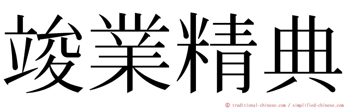 竣業精典 ming font