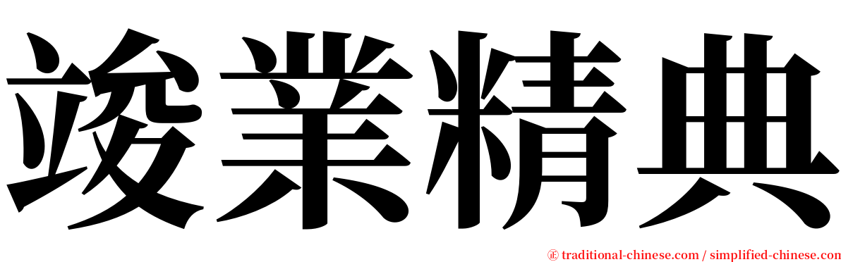 竣業精典 serif font