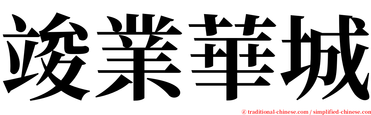 竣業華城 serif font