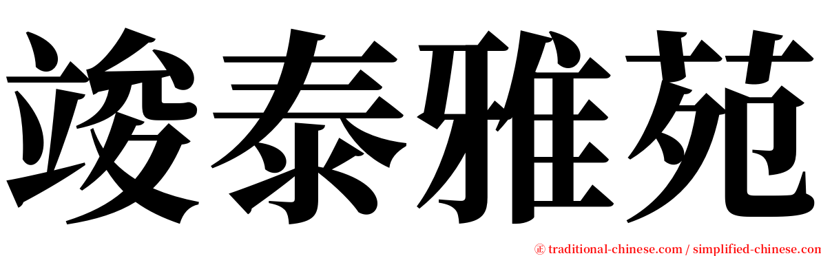 竣泰雅苑 serif font