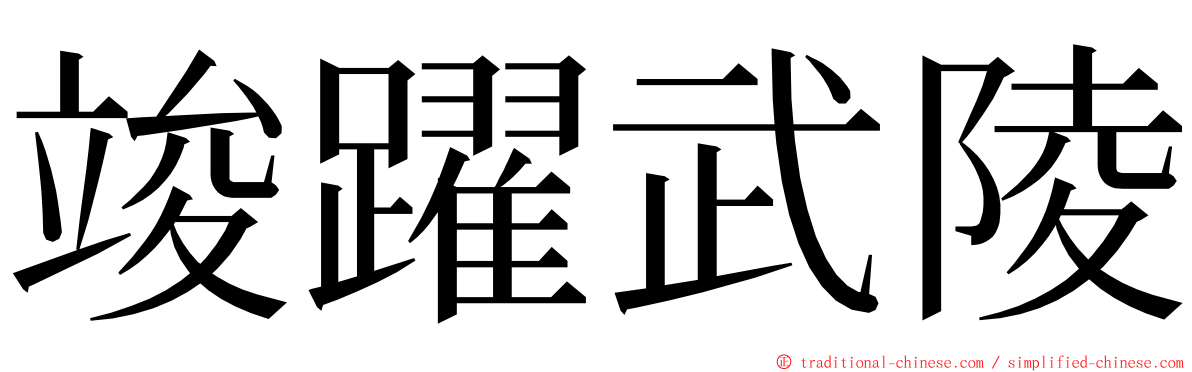 竣躍武陵 ming font