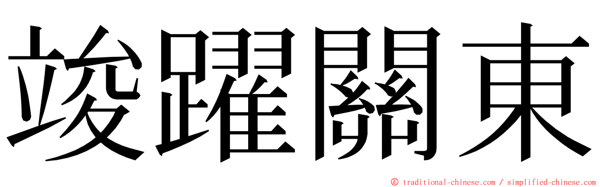 竣躍關東 ming font