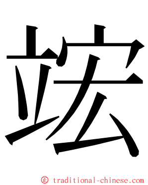 竤 ming font