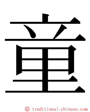 童 ming font