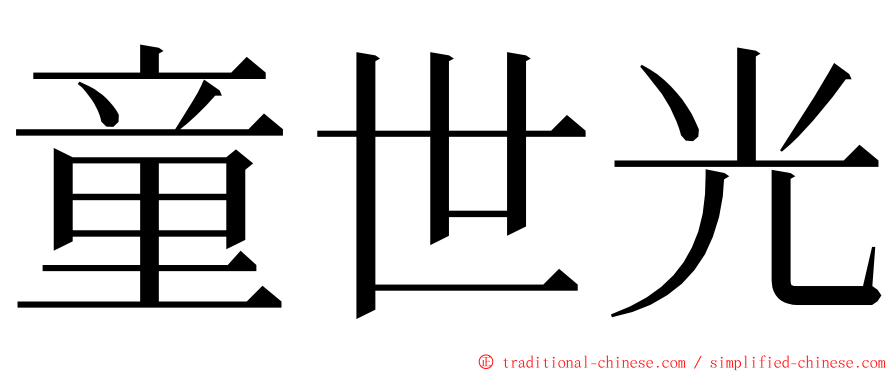 童世光 ming font