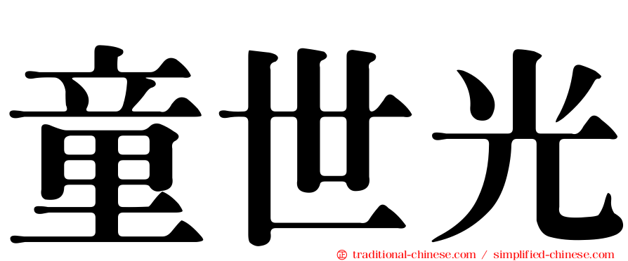 童世光