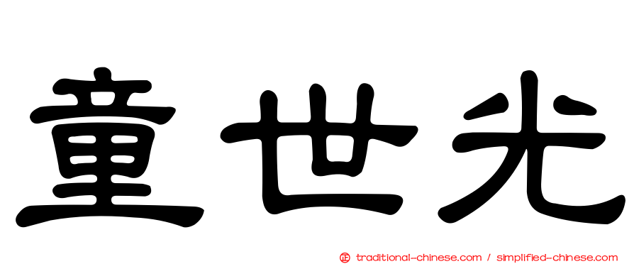童世光