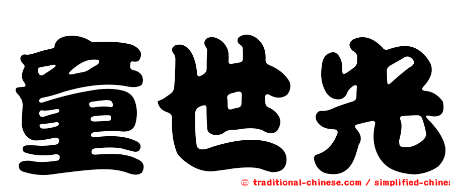 童世光