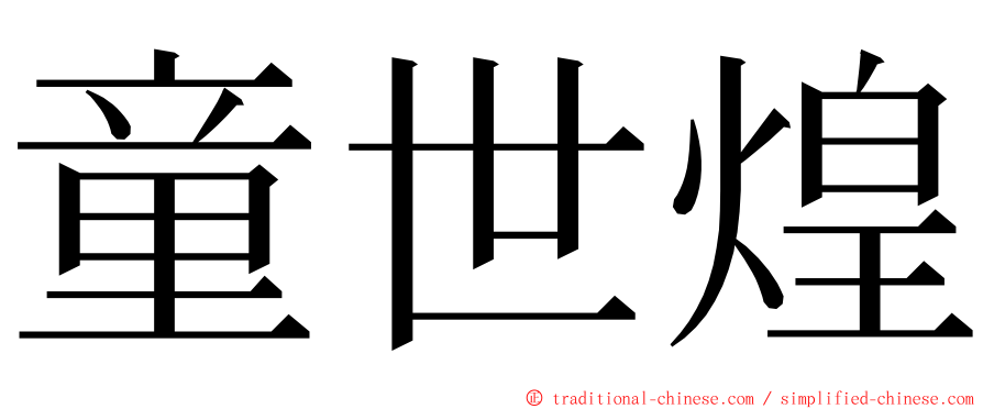 童世煌 ming font