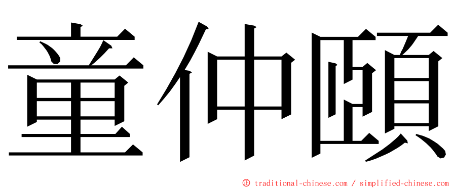 童仲頤 ming font