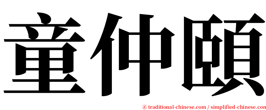 童仲頤 serif font