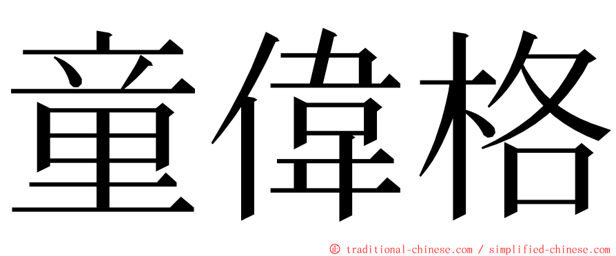 童偉格 ming font