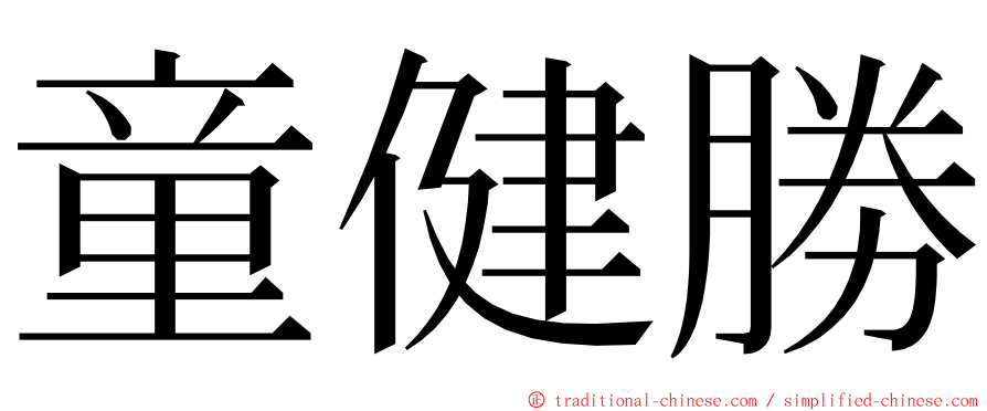 童健勝 ming font