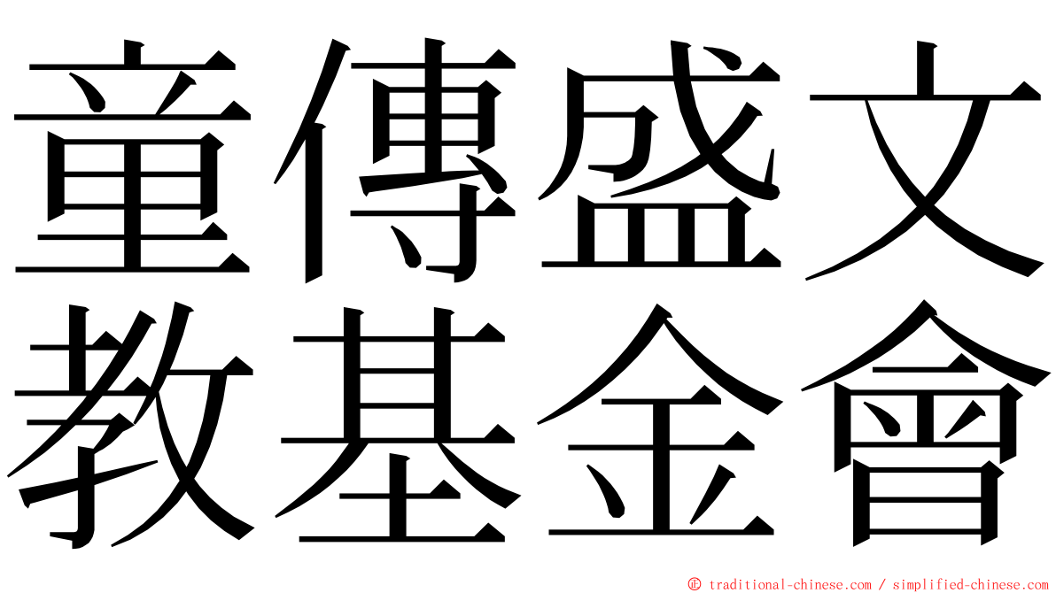 童傳盛文教基金會 ming font