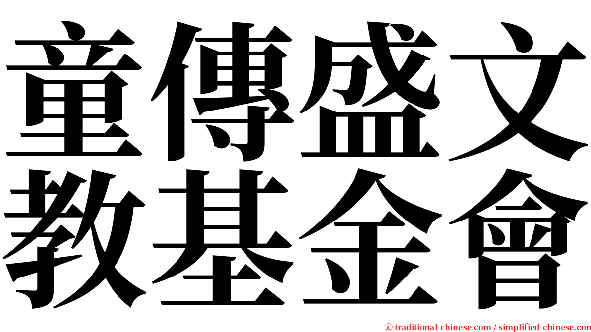 童傳盛文教基金會 serif font