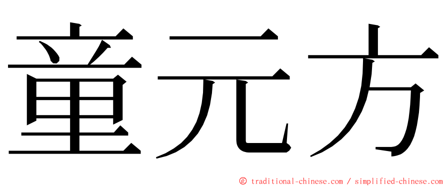 童元方 ming font