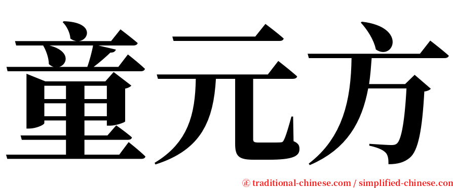 童元方 serif font