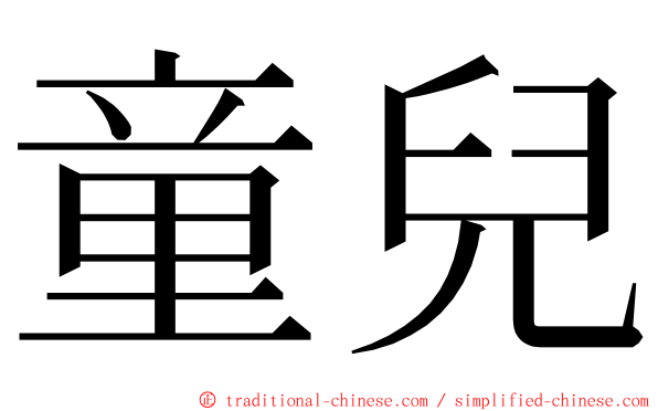 童兒 ming font