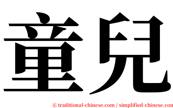 童兒 serif font