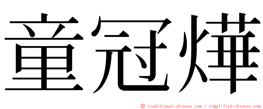 童冠燁 ming font