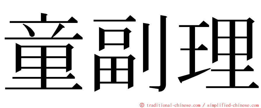 童副理 ming font