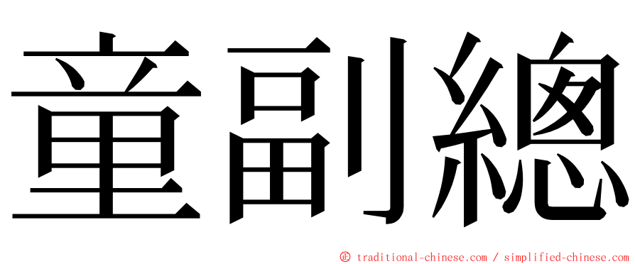 童副總 ming font