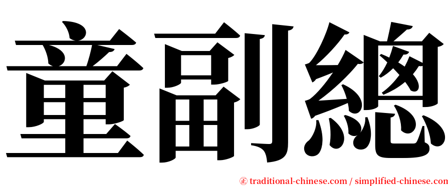 童副總 serif font