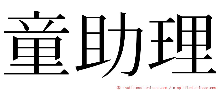 童助理 ming font