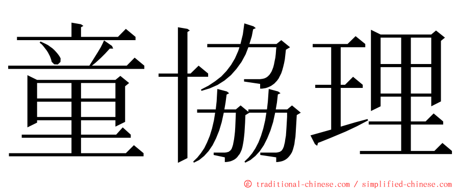 童協理 ming font