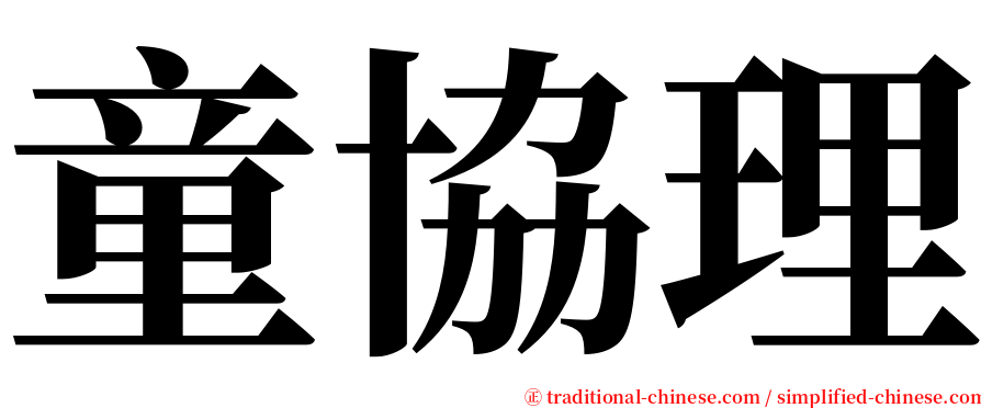 童協理 serif font