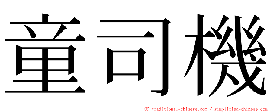 童司機 ming font