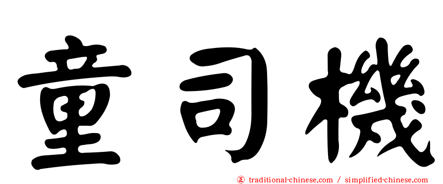 童司機