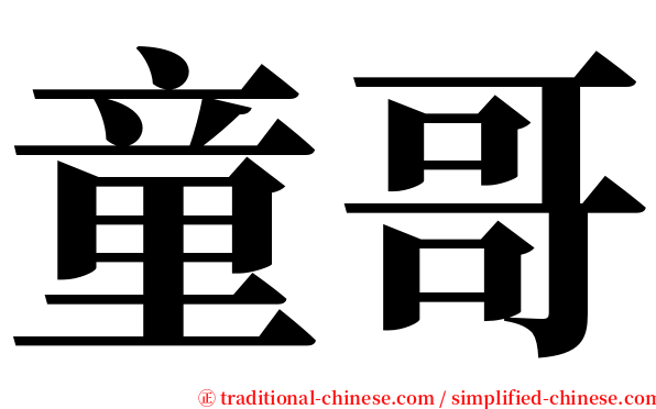 童哥 serif font