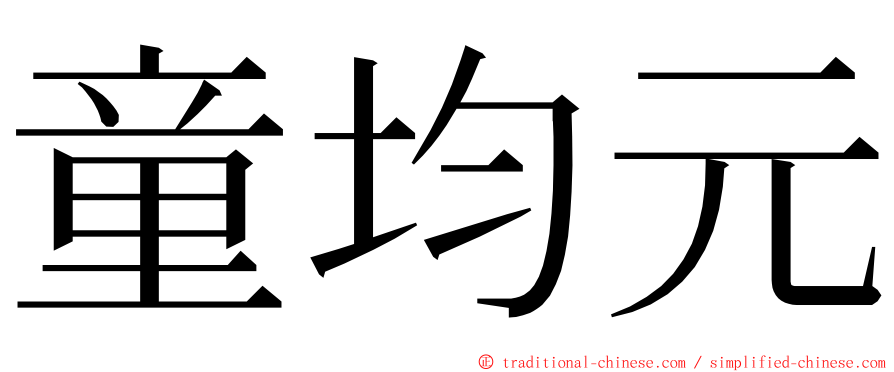 童均元 ming font