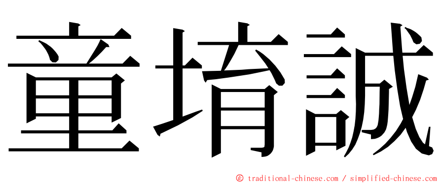 童堉誠 ming font