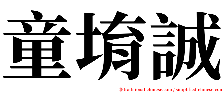 童堉誠 serif font