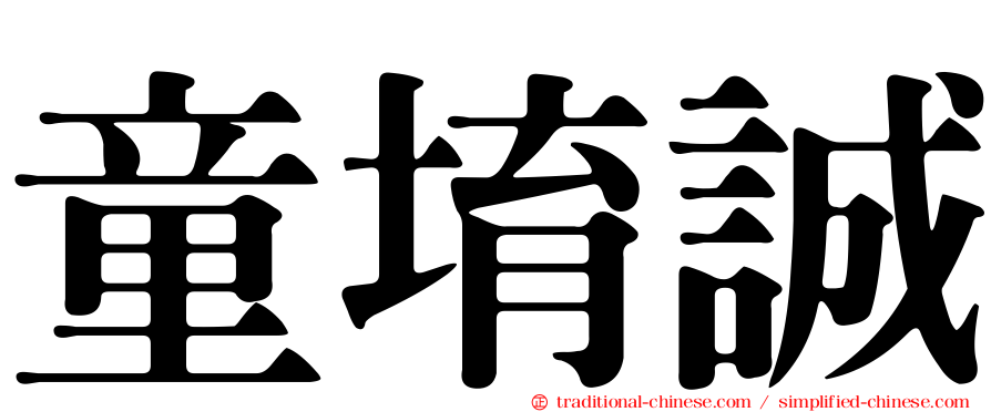 童堉誠