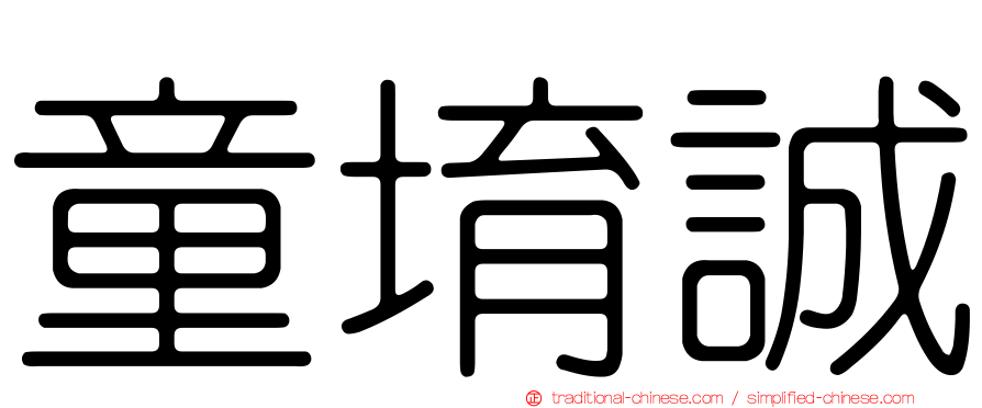 童堉誠