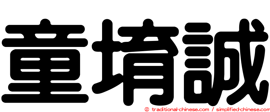 童堉誠