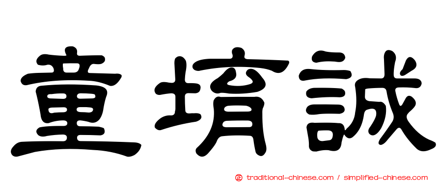 童堉誠