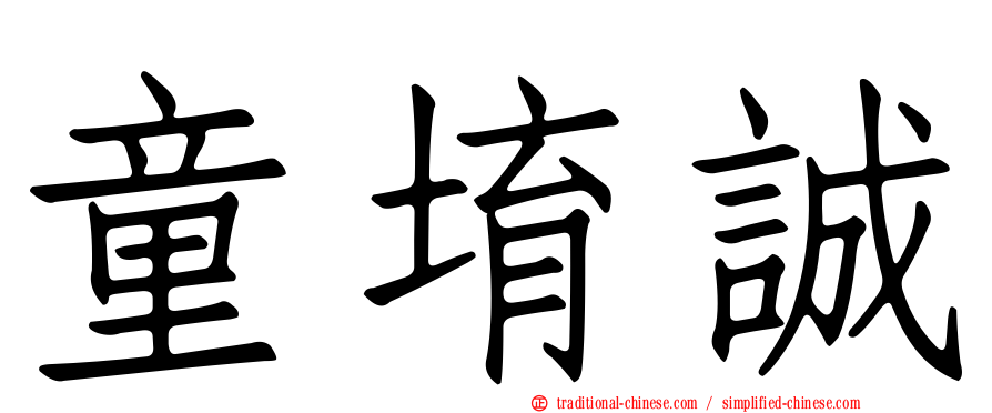 童堉誠