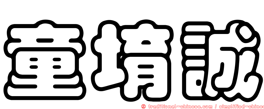 童堉誠