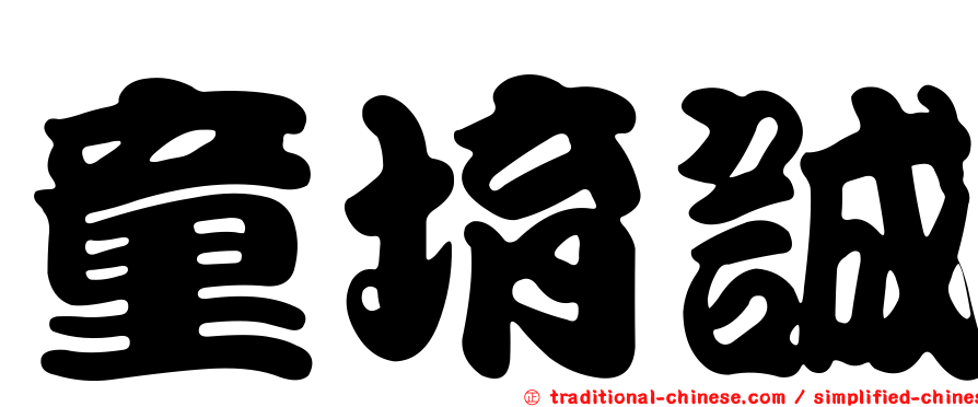 童堉誠