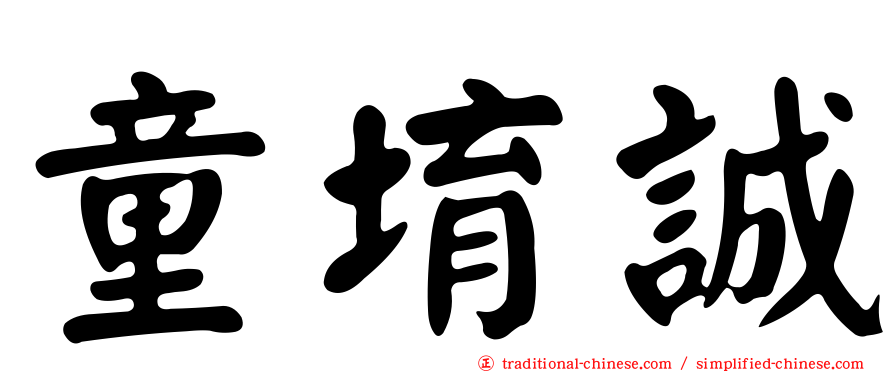 童堉誠