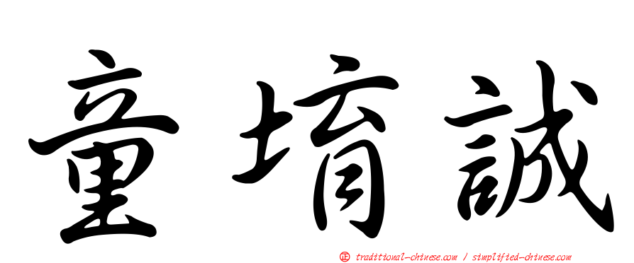 童堉誠