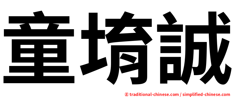 童堉誠