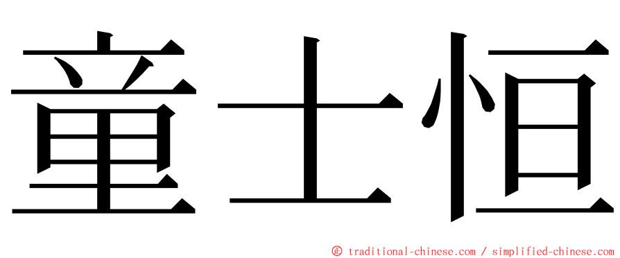 童士恒 ming font