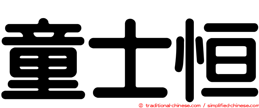 童士恒