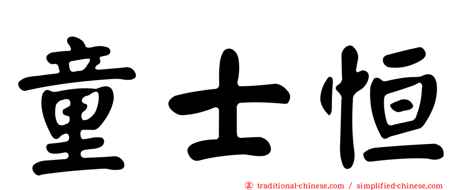 童士恒