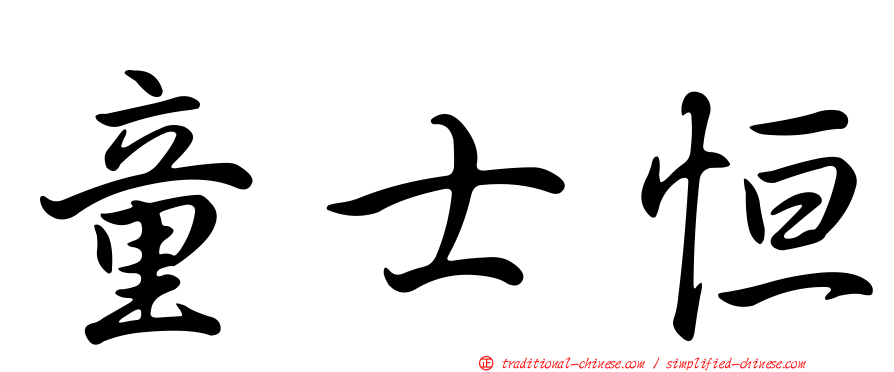 童士恒